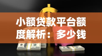 小额贷款平台额度解析：多少钱才算合适？