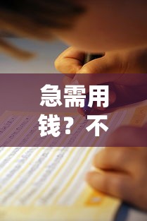 急需用钱？不查征信的贷款平台推荐及避坑指南