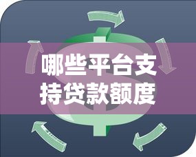 哪些平台支持贷款额度循环？10大靠谱机构实测对比