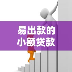 易出款的小额贷款平台推荐：快速到账的正规选择