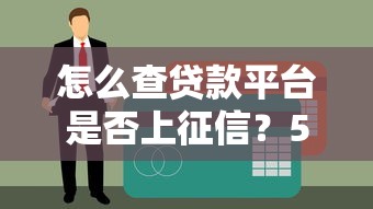 怎么查贷款平台是否上征信？5个实用方法帮你避坑