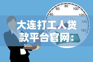 大连打工人贷款平台官网：正规低息渠道及避坑指南
