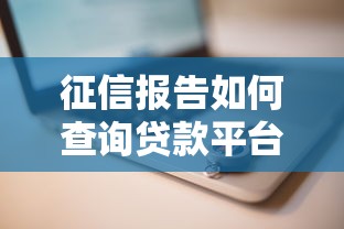 征信报告如何查询贷款平台？详细步骤与常见问题