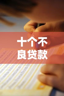 十个不良贷款平台避坑指南：如何识别高利贷与诈骗平台