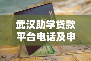 武汉助学贷款平台电话及申请指南：官方联系方式与流程解析