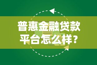 普惠金融贷款平台怎么样？靠谱吗？一文全面解析