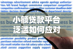 小额贷款平台泛滥如何应对？5个实用方法教你避开风险