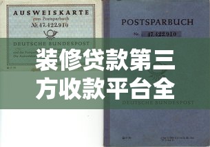 装修贷款第三方收款平台全解析：流程、风险与选择要点