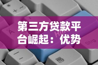 第三方贷款平台崛起：优势、风险与未来发展趋势分析