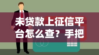 未贷款上征信平台怎么查？手把手教你排查征信异常记录