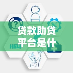 贷款助贷平台是什么？揭秘中介服务背后的真实运作模式