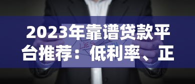 2023年靠谱贷款平台推荐：低利率、正规机构一网打尽
