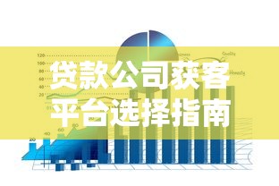 贷款公司获客平台选择指南与渠道推荐