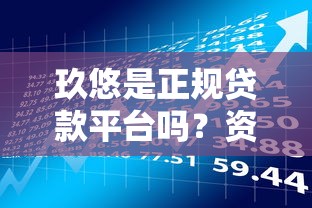 玖悠是正规贷款平台吗？资质、产品、风险全面解析
