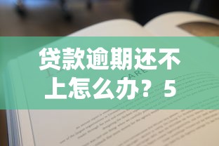 贷款逾期还不上怎么办？5个实用处理攻略帮你解困