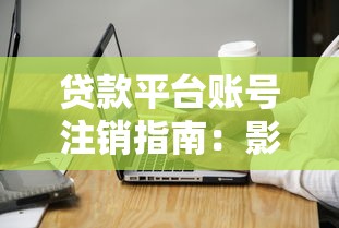 贷款平台账号注销指南：影响与注意事项全解析