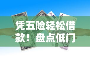 凭五险轻松借款！盘点低门槛、低利率的正规贷款平台