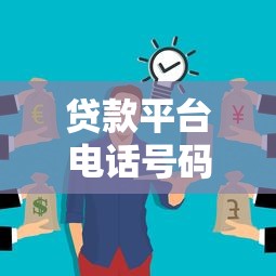 贷款平台电话号码获取方法及合规指南
