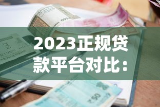 2023正规贷款平台对比：哪家利率低额度高更划算