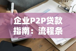 企业P2P贷款指南：流程条件及注意事项详解
