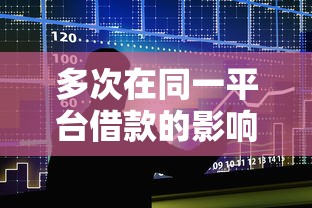 多次在同一平台借款的影响与注意事项