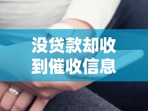 没贷款却收到催收信息？警惕这五种情况与应对方法