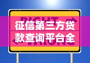 征信第三方贷款查询平台全解析：如何安全高效获取信用报告