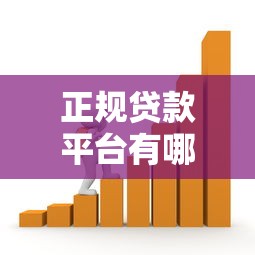 正规贷款平台有哪些？10类非P2P借款渠道盘点