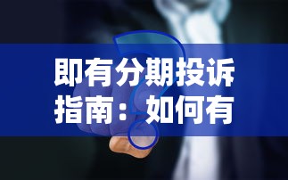 即有分期投诉指南：如何有效解决贷款问题