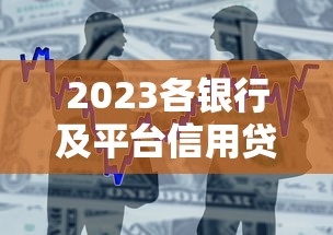 2023各银行及平台信用贷款利率对比与申请指南