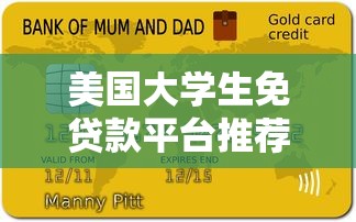 美国大学生免贷款平台推荐：零负债完成学业指南