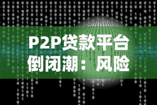 P2P贷款平台倒闭潮：风险分析与投资者应对指南