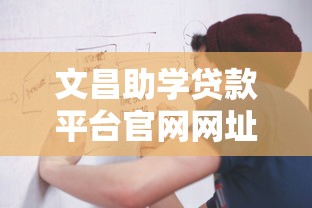 文昌助学贷款平台官网网址查询及申请流程全指南