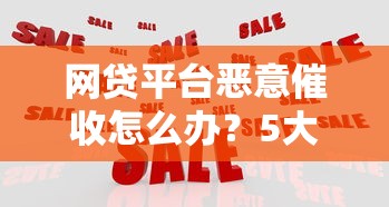 网贷平台恶意催收怎么办？5大应对方法助你合法维权