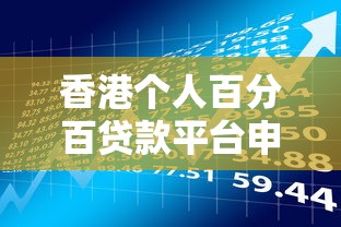 香港个人百分百贷款平台申请攻略：条件、流程与风险解析