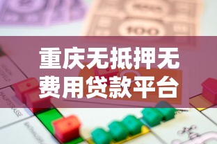 重庆无抵押无费用贷款平台推荐及申请攻略