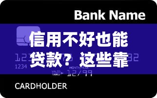 信用不好也能贷款？这些靠谱平台不坑人攻略