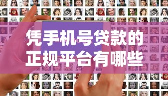 凭手机号贷款的正规平台有哪些？10家快速审核到账渠道推荐