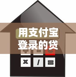 用支付宝登录的贷款平台有哪些？安全可靠的借款渠道推荐