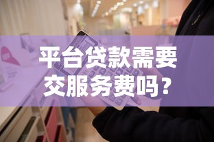 平台贷款需要交服务费吗？这些费用你一定要知道