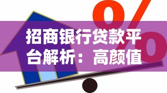 招商银行贷款平台解析：高颜值+高额度，借款更省心