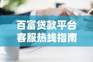 百富贷款平台客服热线指南：电话咨询贷款问题全解析