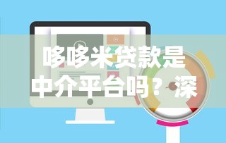 哆哆米贷款是中介平台吗？深度解析平台属性与风险