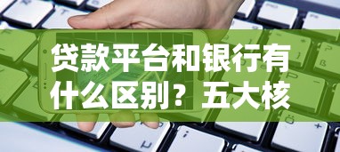 贷款平台和银行有什么区别？五大核心区别解析