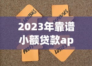 2023年靠谱小额贷款app推荐：正规平台轻松解决资金需求