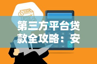 第三方平台贷款全攻略：安全申请到账的详细步骤