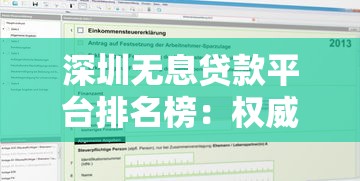 深圳无息贷款平台排名榜：权威机构推荐及申请攻略