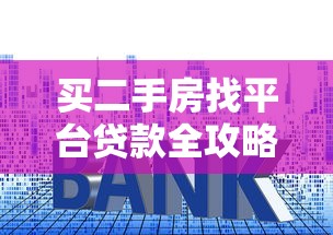 买二手房找平台贷款全攻略：流程、利率与注意事项解析