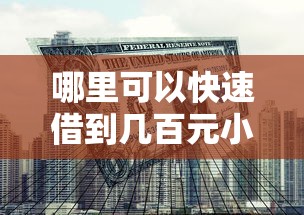 哪里可以快速借到几百元小额贷款