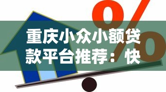重庆小众小额贷款平台推荐：快速借款必看攻略